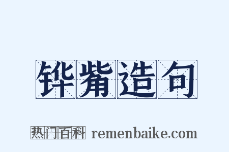 铧觜造句是什么意思的图片